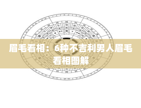眉毛看相:6种不吉利男人眉毛看相图解
