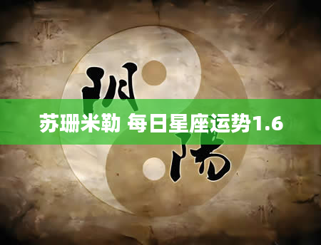 苏珊米勒 每日星座运势1.6