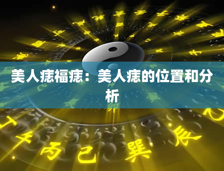 美人痣福痣:美人痣的位置和分析