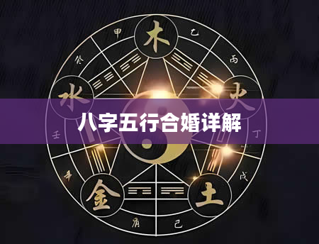 八字五行合婚详解
