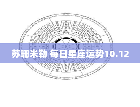 苏珊米勒 每日星座运势10.12