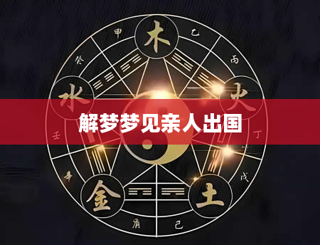 解梦梦见亲人出国