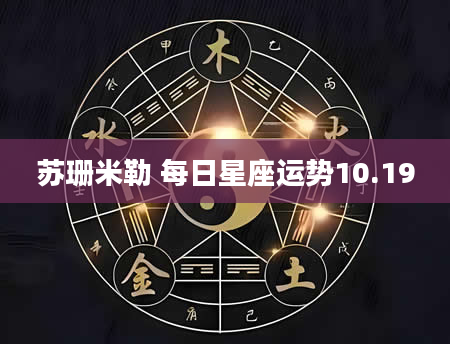 苏珊米勒 每日星座运势10.19