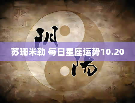 苏珊米勒 每日星座运势10.20