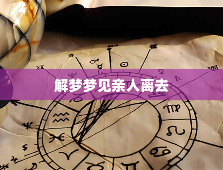 解梦梦见亲人离去