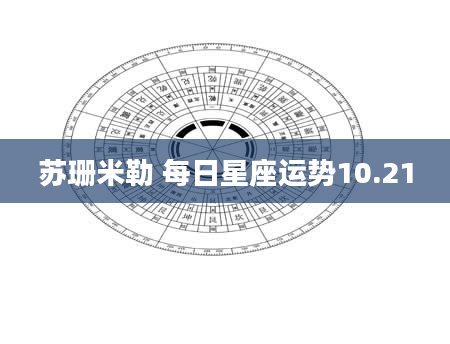 苏珊米勒 每日星座运势10.21