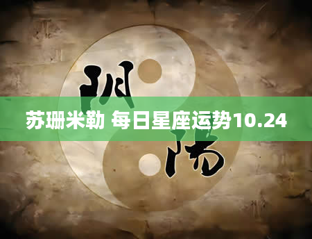 苏珊米勒 每日星座运势10.24