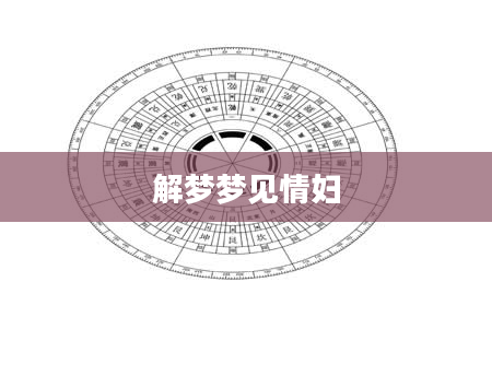 解梦梦见情妇