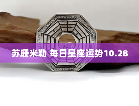 苏珊米勒 每日星座运势10.28
