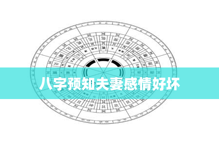 八字预知夫妻感情好坏
