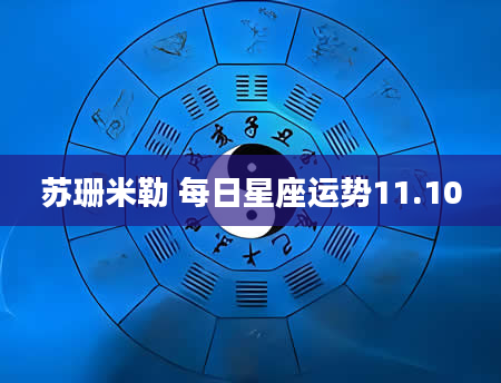 苏珊米勒 每日星座运势11.10