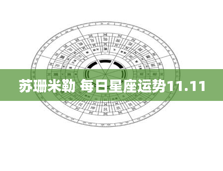 苏珊米勒 每日星座运势11.11