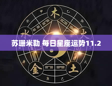 苏珊米勒 每日星座运势11.2