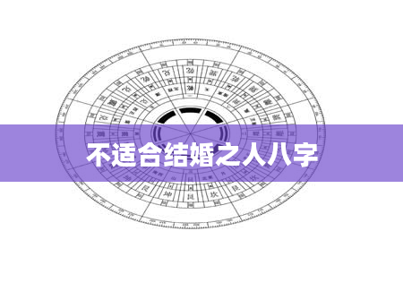 不适合结婚之人八字