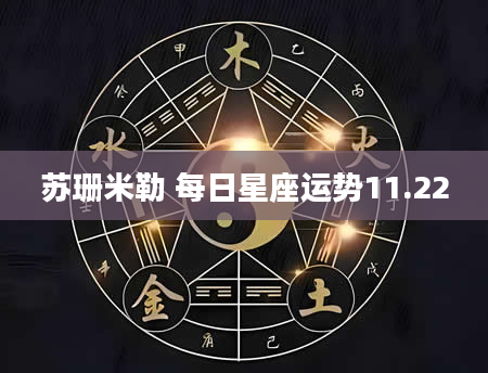 苏珊米勒 每日星座运势11.22