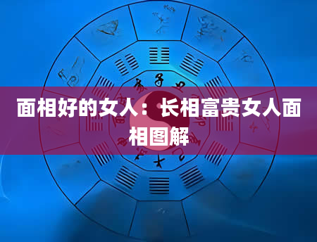 面相好的女人:长相富贵女人面相图解