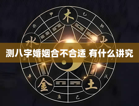 测八字婚姻合不合适 有什么讲究