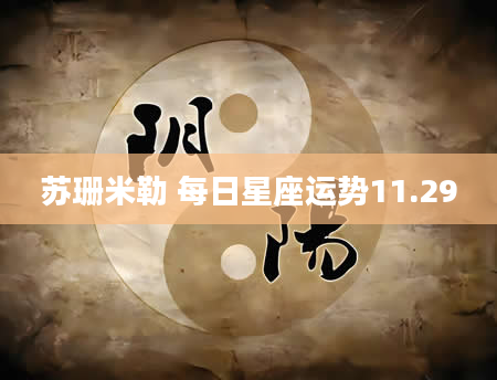苏珊米勒 每日星座运势11.29