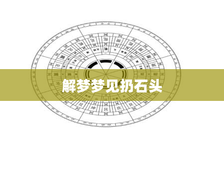 解梦梦见扔石头