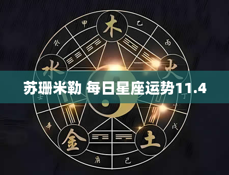 苏珊米勒 每日星座运势11.4