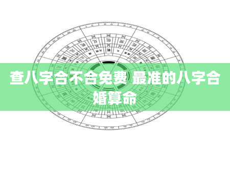 查八字合不合免费 最准的八字合婚算命