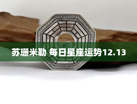 苏珊米勒 每日星座运势12.13
