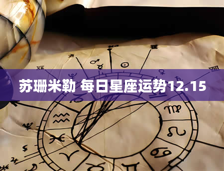 苏珊米勒 每日星座运势12.15