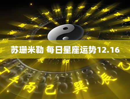 苏珊米勒 每日星座运势12.16