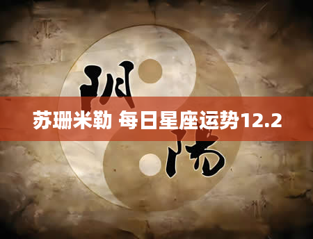 苏珊米勒 每日星座运势12.2