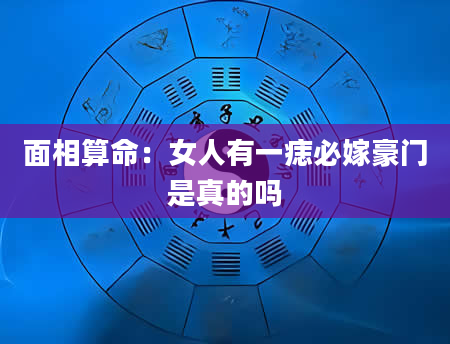 面相算命:女人有一痣必嫁豪门是真的吗