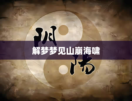 解梦梦见山崩海啸