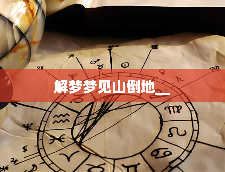 解梦梦见山倒地__