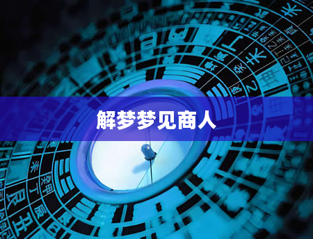 解梦梦见商人