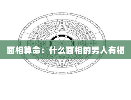 面相算命:什么面相的男人有福