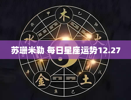 苏珊米勒 每日星座运势12.27