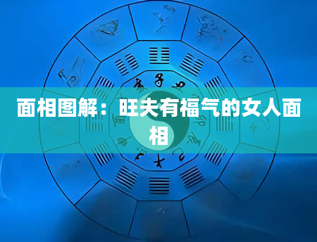 面相图解:旺夫有福气的女人面相