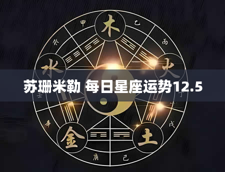 苏珊米勒 每日星座运势12.5