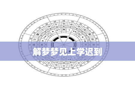 解梦梦见上学迟到