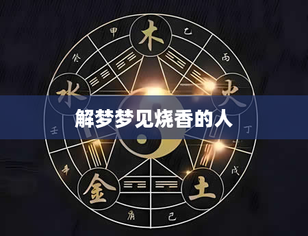 解梦梦见烧香的人