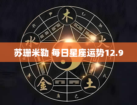 苏珊米勒 每日星座运势12.9
