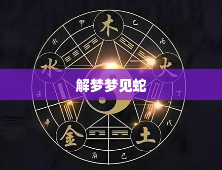 解梦梦见蛇