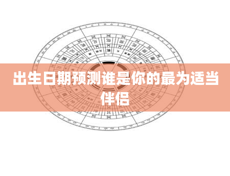 出生日期预测谁是你的最为适当伴侣