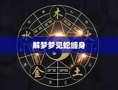 解梦梦见蛇缠身