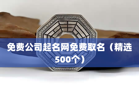 免费公司起名网免费取名(精选500个)