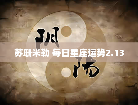 苏珊米勒 每日星座运势2.13