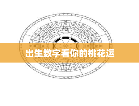 出生数字看你的桃花运