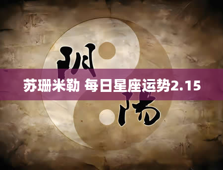 苏珊米勒 每日星座运势2.15