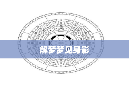 解梦梦见身影