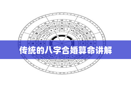 传统的八字合婚算命讲解