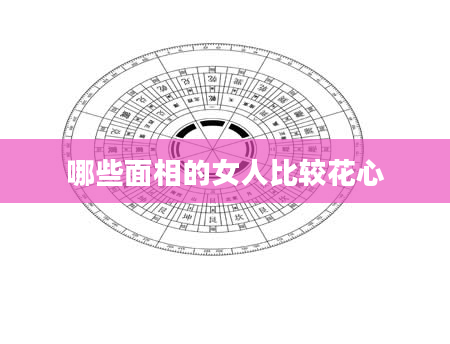 哪些面相的女人比较花心